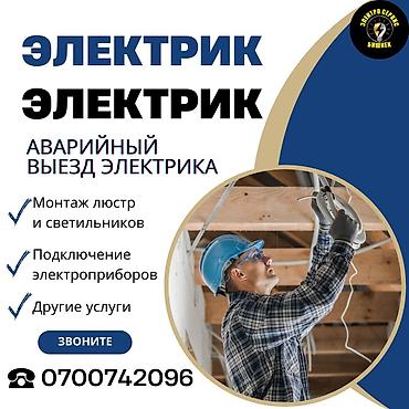 Электриктер: Электрик | Люстраларды, чырактарды, лампаларды орнотуу 6 жылдан ашык тажрыйба — 1