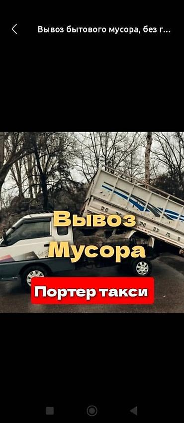 Вывоз бытового мусора, 2500 тонн at lalafo.kg Вывоз бытового мусора, 2500 тонн