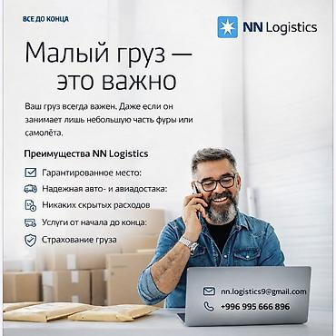Другие услуги грузоперевозок: NN Logistics — доставка малых и сборных грузов авто- и авиатранспортом — 2