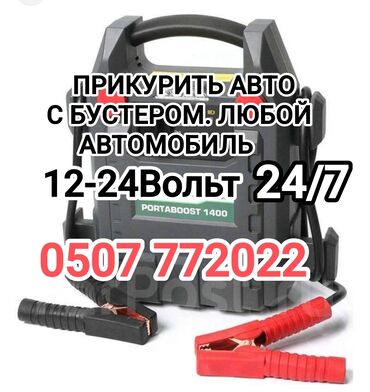 набор для аварийного вскрытия автомобиля: Прикурить автомобиль. Наша команда профессионалов работает оперативно