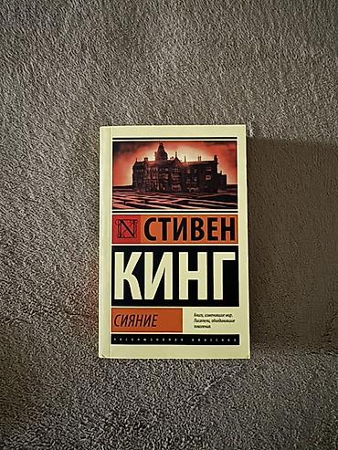 ужасы: Стивен Кинг — «Сияние» - Издательская серия: «Эксклюзивная классика» — 1