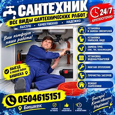 Сантехнические услуги 24/7 в Бишкеке Все виды сантехнических работ: -