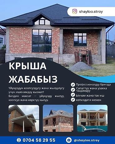 Кровля крыши: Кровля крыши | Монтаж Больше 6 лет опыта at lalafo.kg — 1 Кровля крыши: Кровля крыши | Монтаж Больше 6 лет опыта — 1
