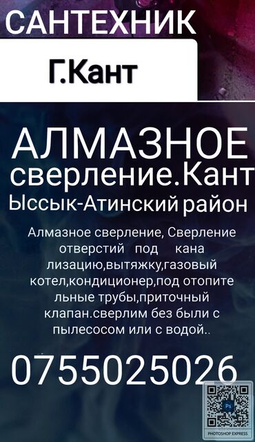 дизайнерский ремонт бишкек: Сантехник Кант.Алмазное сверление,бурение. Алмазное сверление