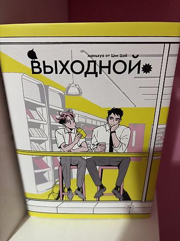 Комиксы и манга: Все в идеальном состоянии Манга, новеллы 1) Зимняя бегония.Том 1 —650 — 2