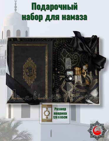 парный одежда: Подарочный комплект 🤍В комплект входит Коран, Коврик для намаза на