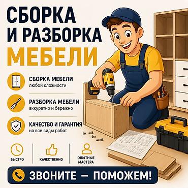 Профессиональная сборка и разборка мебели - Сборка мебели любой at lalafo.kg Профессиональная сборка и разборка мебели - Сборка мебели любой