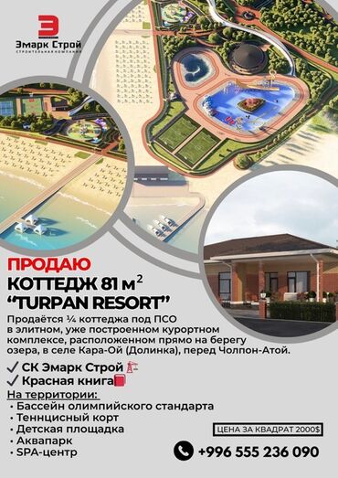 продаю коттедж на исык куле: Коттедж, 81 кв. м, 3 бөлмө, Менчик ээси, ПСО (өз алдынча бүтүрүү)