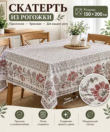 Другой текстиль: Скатерть из рогожки, размер 150×200 см. - Материал: рогожка с — 6