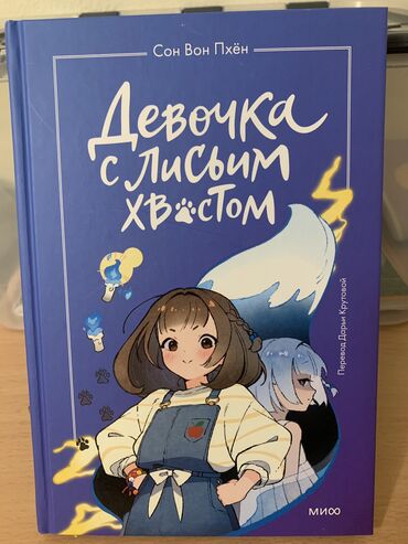 Другие товары для детей: «Девочка с лисым хвостом » Самые востребованные книги 2024 года для