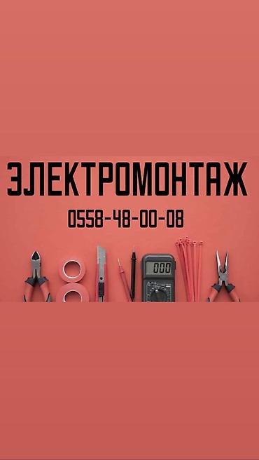 Электрик | Электромонтажные работы, Установка щитков, Установка счетчиков Больше 6 лет опыта