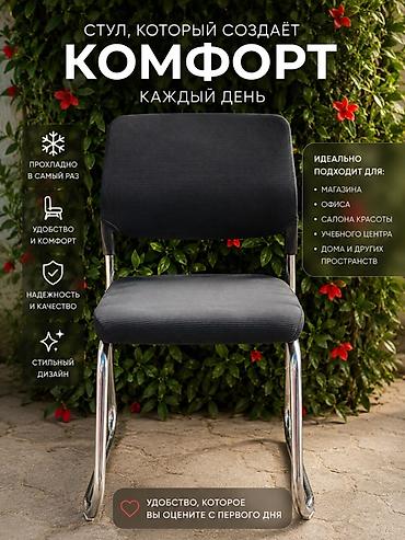Офисные стулья: Универсальный стул для ежедневного комфорта - Эргономичная форма — 1