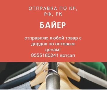 требуется байер: Предлагаю услуги байера с отправкой товаров с рынка Дордой по оптовым
