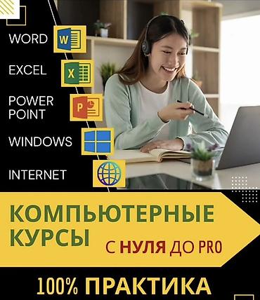 сти: Компьютерные курсы: с нуля до PRO — 100% практика Что входит: - — 1