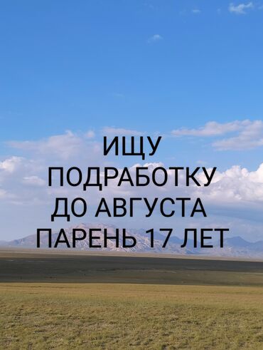 работа ежедневная оплата: Ищу подработку до августа могу работать в магазине и в кафе, оплата