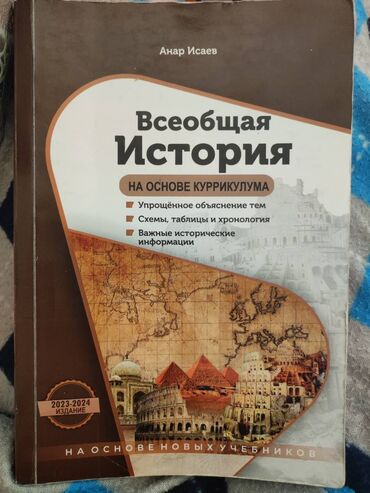 репетитор начальных классов: История Всеобщая. Ümumi Tarix, Anar isayev. Kitab yaxsi veziyettedir