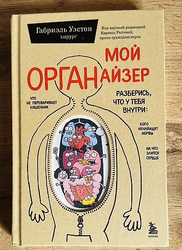maşa i medved: Məhsul: “Мой ОРГАНайзер” – insan bədəni haqqında maarifləndirici kitab — 1