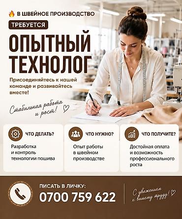 работа программиста: Технолог, Рубашки и блузы, Район: Аламединский рынок / базар, Оплата: Ежемесячно, График работы: Шестидневка, Опыт работы: 1-2 года опыта — 1