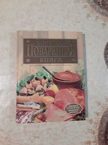 tibbi formalar: Продаётся Большая поваренная книга.Большой формат с иллюстрациями