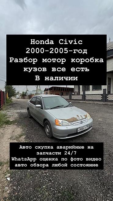 Разбор Honda и других японских/корейских авто — запчасти в наличии. - at lalafo.kg Разбор Honda и других японских/корейских авто — запчасти в наличии. -