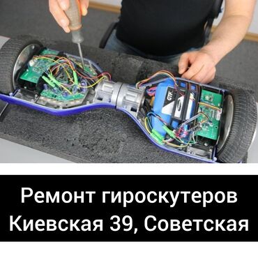 Электротранспорт: Ремонт гироскутеров 
ремонт электросамокатов 
ремонт скутеров