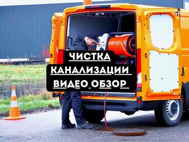 чистка канализации токмок: Канализация иштери | Канализацияны тазалоо, Тирөөчтөрдү тазалоо, Түтүктөрдү тазалоо 6 жылдан ашык тажрыйба