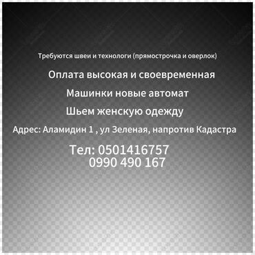 швея упаковка работа: Швея керек (прямо строчка, оверлок) .Машиналар автомат Женская