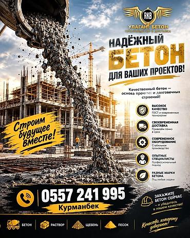 Оңдоп-түзөө жана курулуш: Надёжный бетон для строительных проектов от «Улаган Бетон» (RKB) - — 1