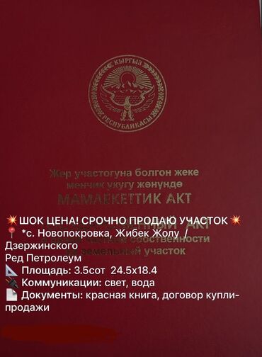 Продажа участков: 4 соток, Для строительства, Красная книга, Договор купли-продажи