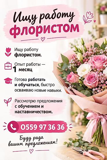 Ищу работу Флористом с обучением
опыт есть месяц at lalafo.kg Ищу работу Флористом с обучением
опыт есть месяц