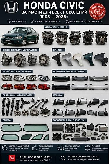 2025: Запчасти для Honda Civic (1995–2025+) Ассортимент: - Двигатели — 1