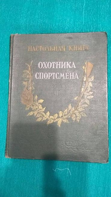 охотни: Книга, 436 стр. 1956 год издания. Охота по перу. Охота по зверю — 1