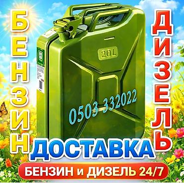 Транспорт: Доставка топлива 24/7 Услуга оперативной доставки бензина и — 1