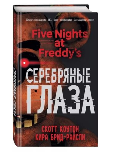 Другие книги и журналы: Книга ФНАФ. Пять ночей у Фредди. Серебряные глаза, Скотт Коутон