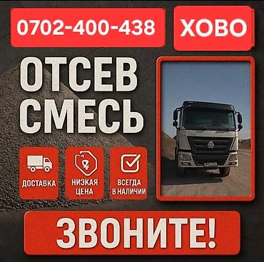 Смесь щебень и отсев: Смесь щебень и отсев, Для стяжки, Хово — 1