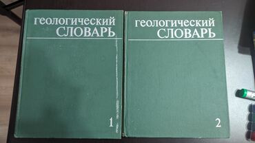 геологический молоток: Геологический словарь в 2 х томах. Цена 50$