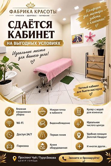 сдаю место в салоне: Сдаётся уютный кабинет для мастеров бьюти‑сферы и смежных направлений — 1