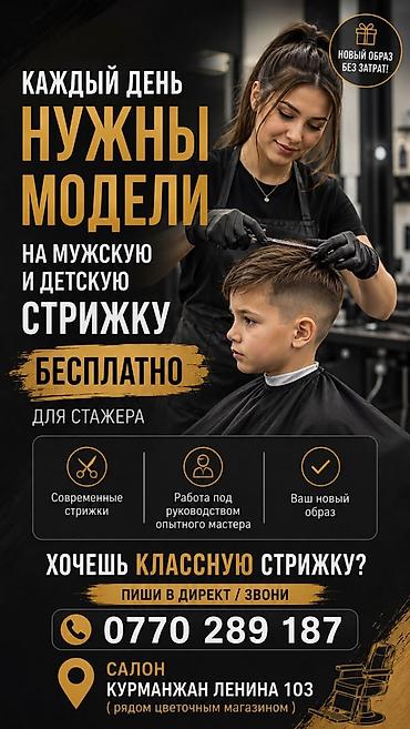 колбасный цех ош: Модели на мужскую и детскую стрижку бесплатно для стажёра — 1