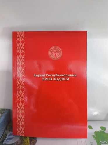 трудовая книжка бишкек: Сборник печатных изданий кодексов Кыргызской Республики (книги в
