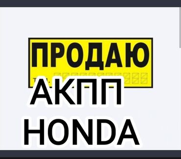 акпп на хонда аккорд: Өткөргүч куту Вариатор Honda 2001 г., Колдонулган, Оригинал, Жапония