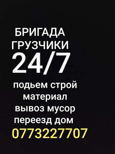 грузчик день 1000 сом: Жүк ташуучу. 3-мкр