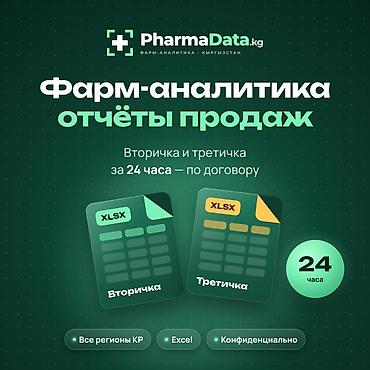 неполный рабочий день: Команда аналитиков с опытом в фарме. Сводим выгрузки ваших — 1