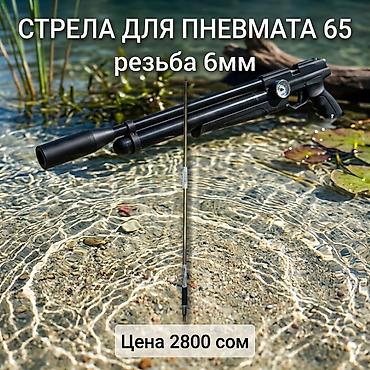 Стрела для пневматического ружья 65, резьба 6 мм. - Совместимость