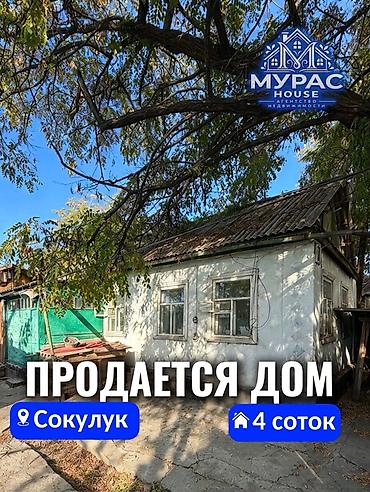 2 комнаты, 60 м², 4 соток, Шопоков, Агентство недвижимости