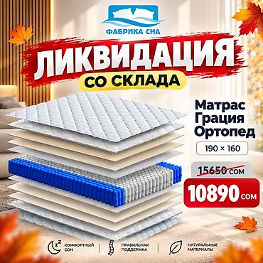 Ортопедические матрасы: ЛИКВИДАЦИЯ МАТРАСОВ СО СКЛАДА! Готовые матрасы «Фабрики Сна» со at lalafo.kg — 14 Ортопедические матрасы: ЛИКВИДАЦИЯ МАТРАСОВ СО СКЛАДА! Готовые матрасы «Фабрики Сна» со — 14