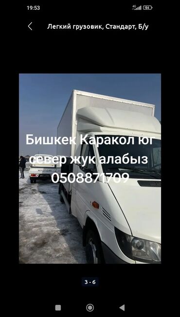 утюг ош: Бус, Переезд, перевозка мебели, По региону, По городу, По стране, без грузчика