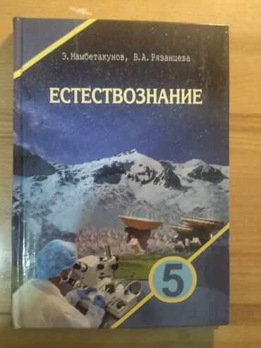 Другие учебники: Естествознание 5 класс состояние хорошее цена 250 сом