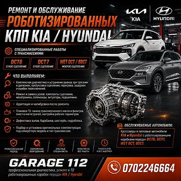 РКПП / DCT / DSG (робот) оңдоо, Жеңил унаа, Kia