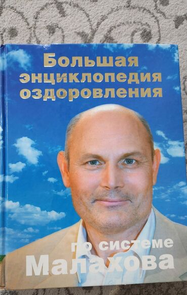 атомные привычки: Энциклопедия "Большая энциклопедия оздоровления по системе Малахова"
