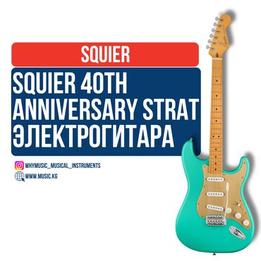 Усилители звука: Электрогитара Squier 40th Anniversary Stratocaster Squier 40th